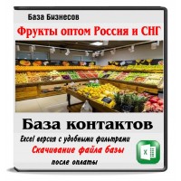 Фрукты оптом. Все Оптовые продавцы фруктов России и СНГ