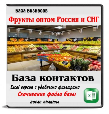 Фрукты оптом. Все Оптовые продавцы фруктов России и СНГ