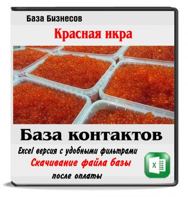 Красная икра оптом