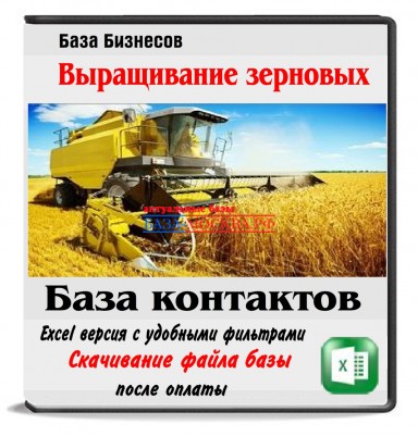 Выращивание зерна Россия 21375 бизнесов