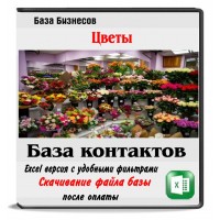 Цветы оптом база компаний 5 стран Цветы оптом база компаний 5 стран