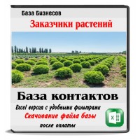 База потребителей питомников растений по всей РФ База потребителей питомников растений по всей РФ