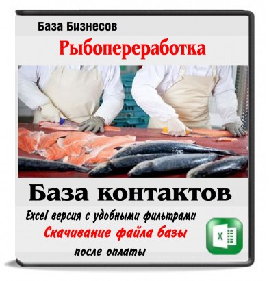 Переработка рыбы и морепродуктов