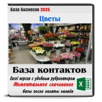 Цветы оптом база компаний 5 стран