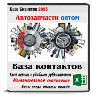 Автозапчасти оптом РФ,Беларусь,Казахстан