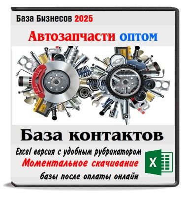 Автозапчасти оптом РФ,Беларусь,Казахстан