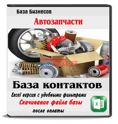 Автозапчасти оптом РФ,Беларусь,Казахстан