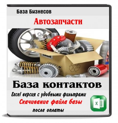 Автозапчасти оптом РФ,Беларусь,Казахстан