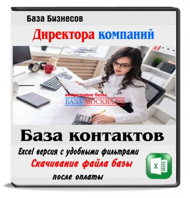 Женщины директора компаний Москвы 10 тыс. контактов