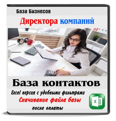 Женщины директора компаний Москвы 10 тыс. контактов Женщины директора компаний Москвы 10 тыс. контактов
