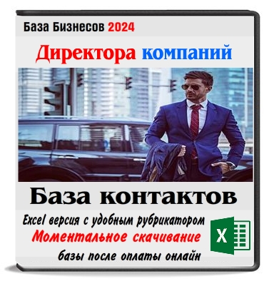 База директоров Москвы 51 тыс. контактов