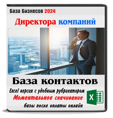 База директоров Москвы 20 тыс. контактов