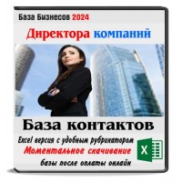 Директора Новосибирска 8830 контактов