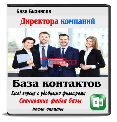 Директора Новосибирска 118 тыс. контактов