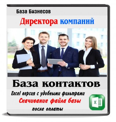 Директора Новосибирска 118 тыс. контактов Директора Новосибирска 118 тыс. контактов
