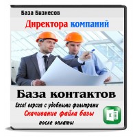 Директора строительных компаний Москвы и МСК обл Директора строительных компаний Москвы и МСК обл