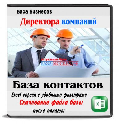 Директора строительных компаний Москвы и МСК обл