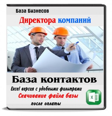 Директора строительных компаний Москвы и МСК обл Директора строительных компаний Москвы и МСК обл