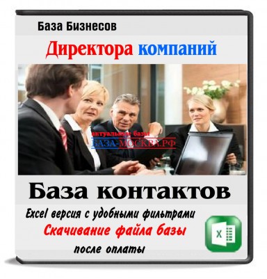База директоров Москвы и ЦФО 18 областей - 1,5 млн контактов