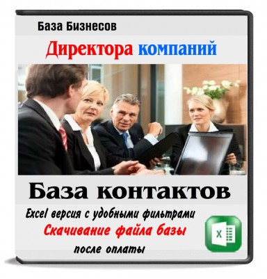 База директоров Москвы и ЦФО 18 областей - 1,5 млн контактов База директоров Москвы и ЦФО 18 областей - 1,5 млн контактов