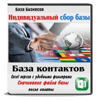 Сбор базы контактов Сбор базы контактов