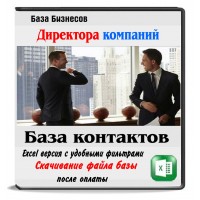 База директоров Санкт-Петербурга и Ленинградской обл. - 334 тыс.контактов