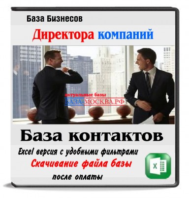 База директоров Санкт-Петербурга и Ленинградской обл. - 334 тыс.контактов