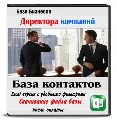 База директоров Санкт-Петербурга и Ленинградской обл. - 334 тыс.контактов База директоров Санкт-Петербурга и Ленинградской обл. - 334 тыс.контактов