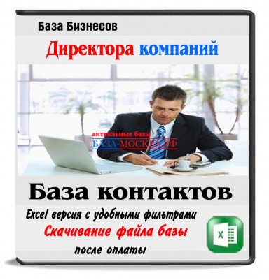 Директора Екатеринбурга и Свердл. обл. 158 тыс.
