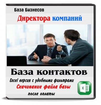 Директора Красноярска 83 тыс. контактов Директора Красноярска 83 тыс. контактов
