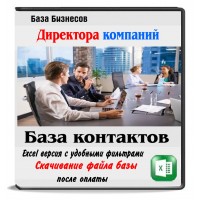 Полная База компаний России с ЛПР 7 млн. бизнесов. Все отрасли и направления. Все регионы Полная База компаний России с ЛПР 7 млн. бизнесов. Все отрасли и направления. Все регионы