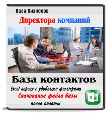 Полная База компаний России с ЛПР 7 млн. бизнесов. Все отрасли и направления. Все регионы