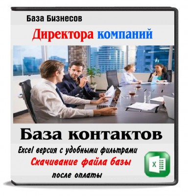 Полная База компаний России с ЛПР 7 млн. бизнесов. Все отрасли и направления. Все регионы Полная База компаний России с ЛПР 7 млн. бизнесов. Все отрасли и направления. Все регионы