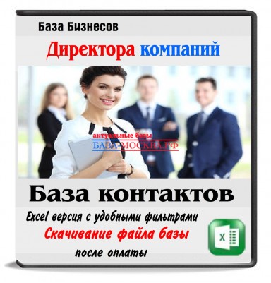 База директоров Иркутска 65 тыс. контактов