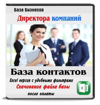 База директоров Иркутска 65 тыс. контактов База директоров Иркутска 65 тыс. контактов