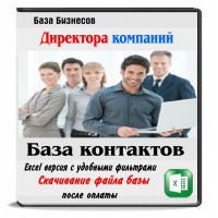 База директоров компаний Москвы 1 млн. контактов База директоров компаний Москвы 1 млн. контактов