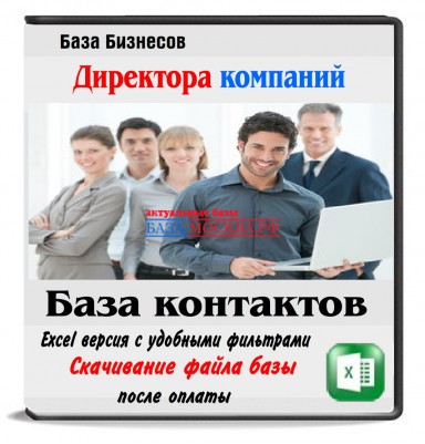 База директоров компаний Москвы 1 млн. контактов