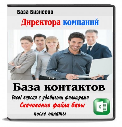 База директоров компаний Москвы 1 млн. контактов
