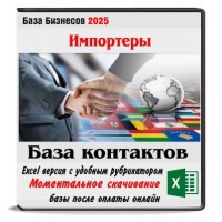 Компании импортеры - индивидуальный сбор базы 