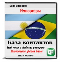 Импортеры из Бразилии и Аргентины