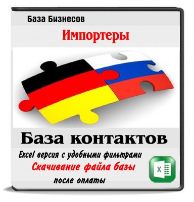 Импортеры из Германии Импортеры из Германии