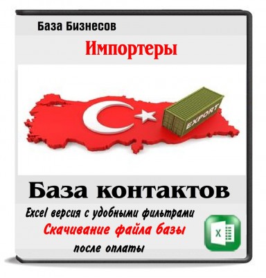 Импортеры из Турции Импортеры из Турции