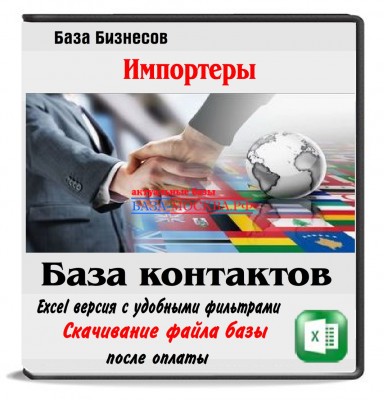 Компании импортеры - индивидуальный сбор базы 