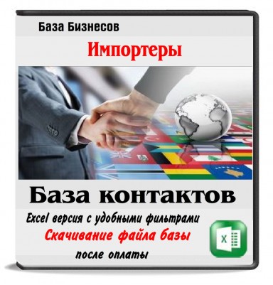 Компании импортеры - индивидуальный сбор базы Компании импортеры - индивидуальный сбор базы