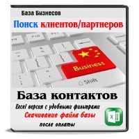 База компаний Китая База компаний Китая