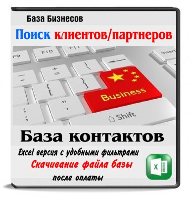 База компаний Китая База компаний Китая