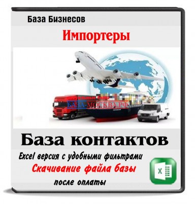 База импортеров из 50 стран 70 тыс. компаний