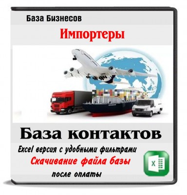 База импортеров из 50 стран 70 тыс. компаний База импортеров из 50 стран 70 тыс. компаний