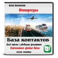 База импортеров из 5 стран ЕЭС База импортеров из 5 стран ЕЭС