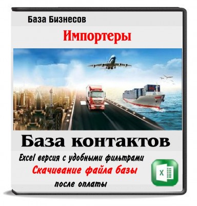 База импортеров из 5 стран ЕЭС База импортеров из 5 стран ЕЭС